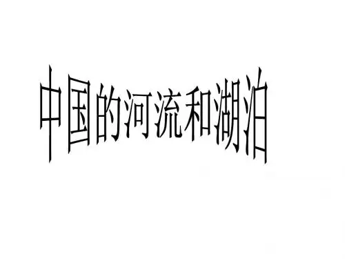 中国河流和湖泊课件.1