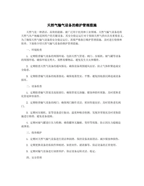 天然气输气设备的维护管理措施