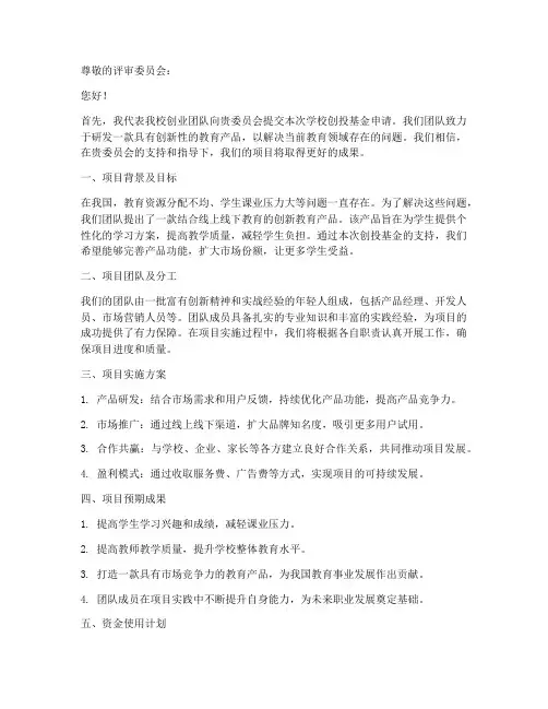 学校创投基金申请书模板
