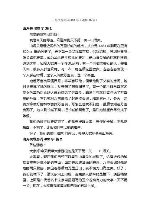 山海关导游词400字（通用16篇）
