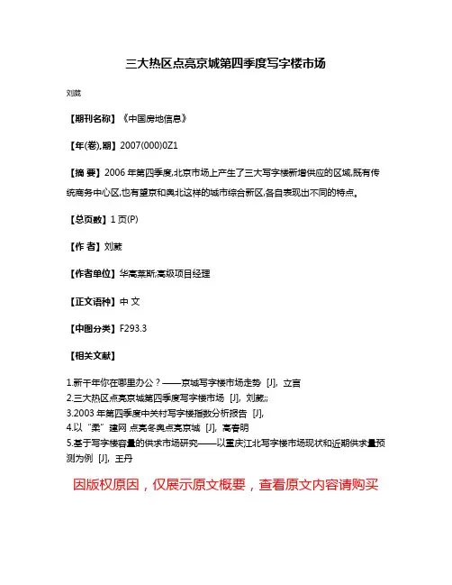 三大热区点亮京城第四季度写字楼市场