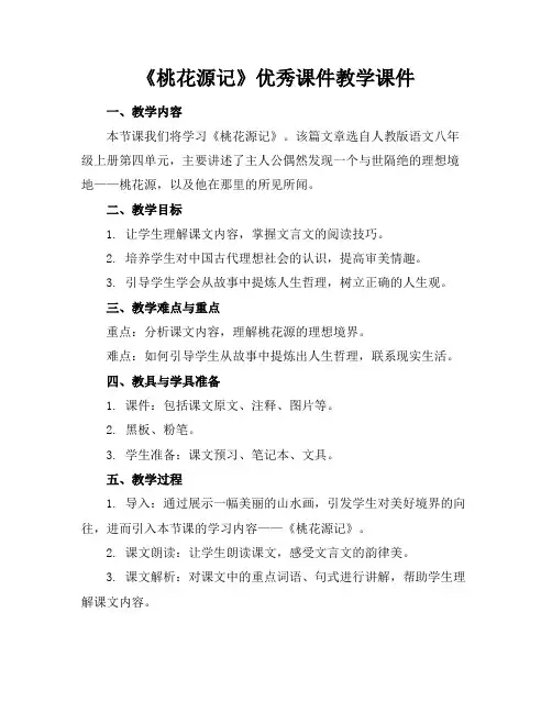 《桃花源记》优秀课件教学课件