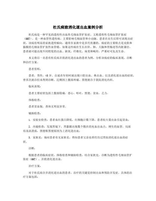 杜氏病致消化道出血案例分析