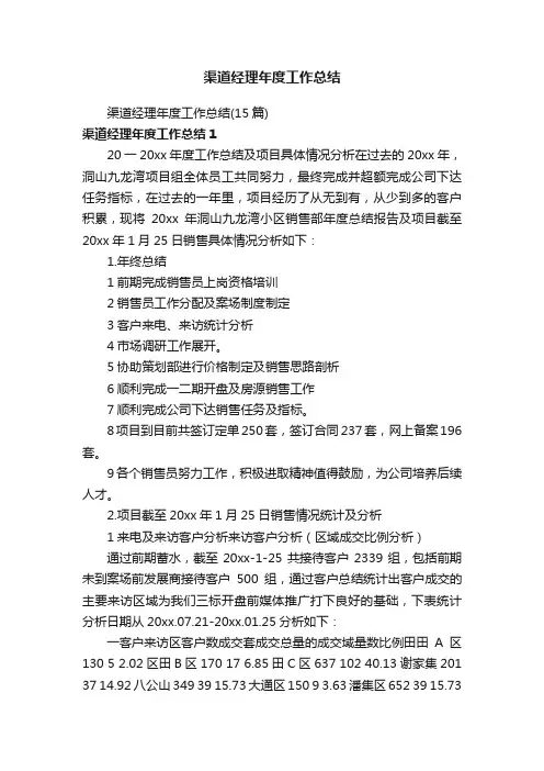 渠道经理年度工作总结（15篇）