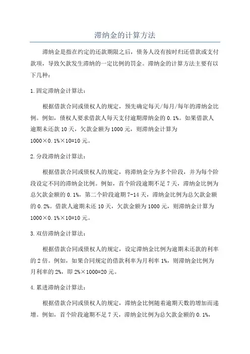 滞纳金的计算方法