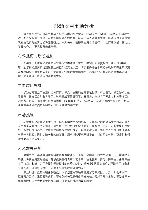 移动应用市场分析
