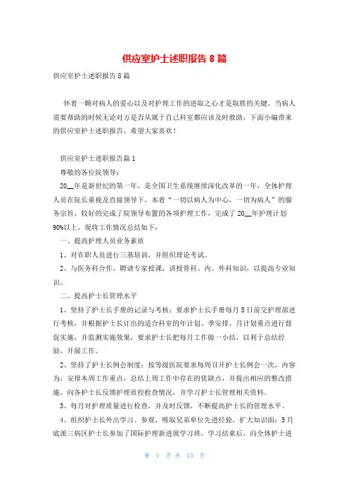 供应室护士述职报告8篇