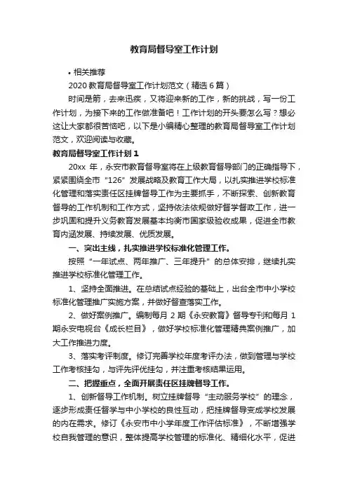 教育局督导室工作计划