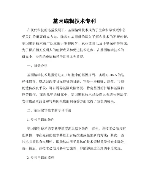基因编辑技术专利
