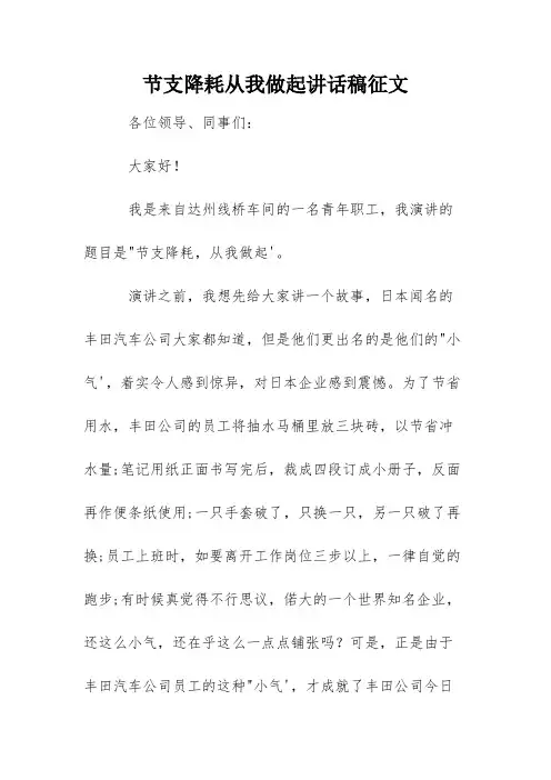 节支降耗从我做起讲话稿征文
