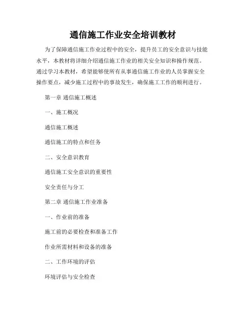 通信施工作业安全培训教材