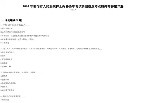 2024年部匀市人民医院护士招聘历年考试典型题及考点研判带答案详解