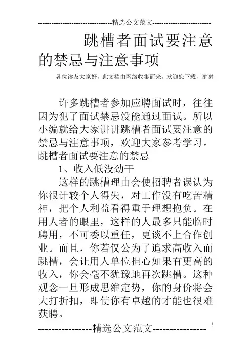 跳槽者面试要注意的禁忌与注意事项
