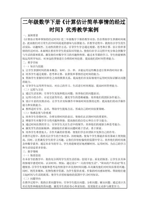 二年级数学下册《计算估计简单事情的经过时间》优秀教学案例