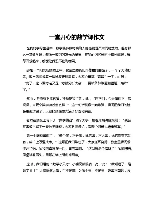 一堂开心的数学课作文