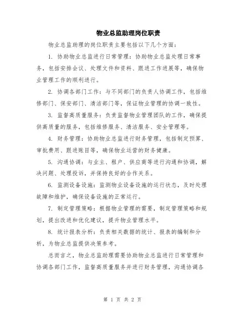 物业总监助理岗位职责