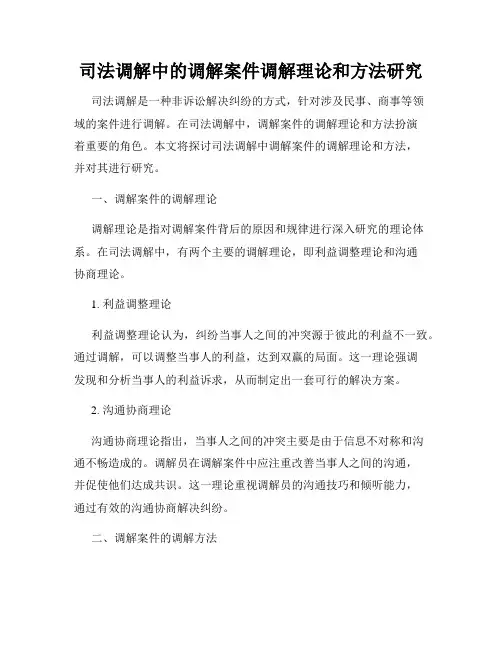 司法调解中的调解案件调解理论和方法研究