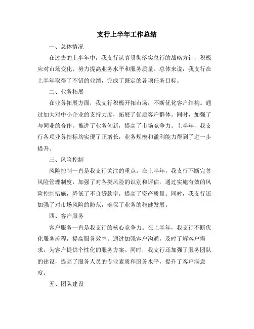 支行上半年工作总结