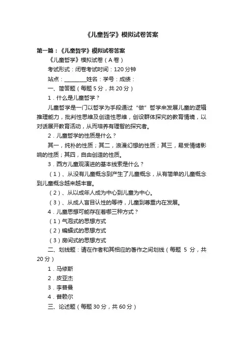 《儿童哲学》模拟试卷答案