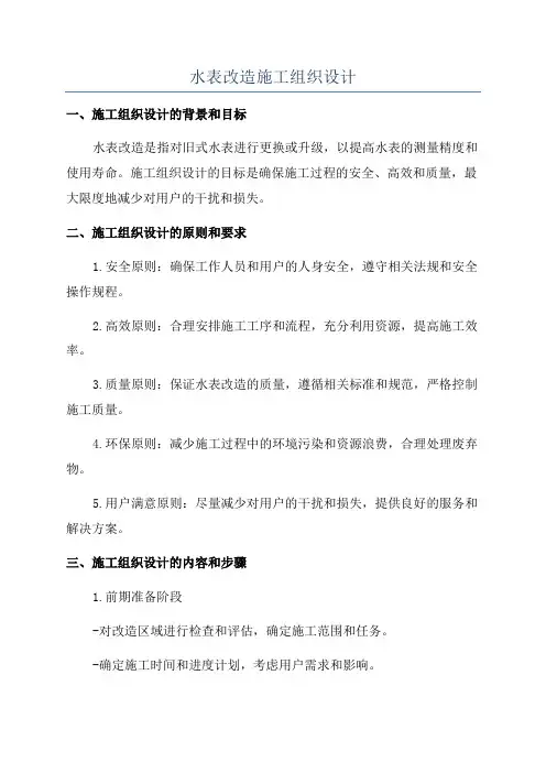 水表改造施工组织设计