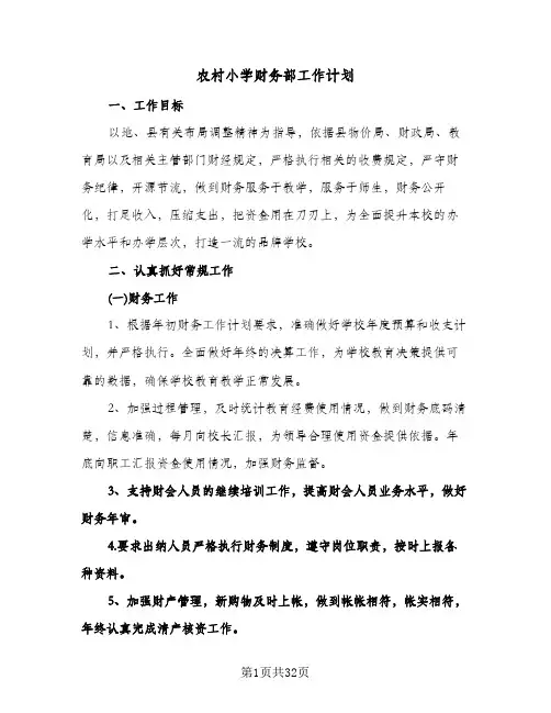 农村小学财务部工作计划(八篇)