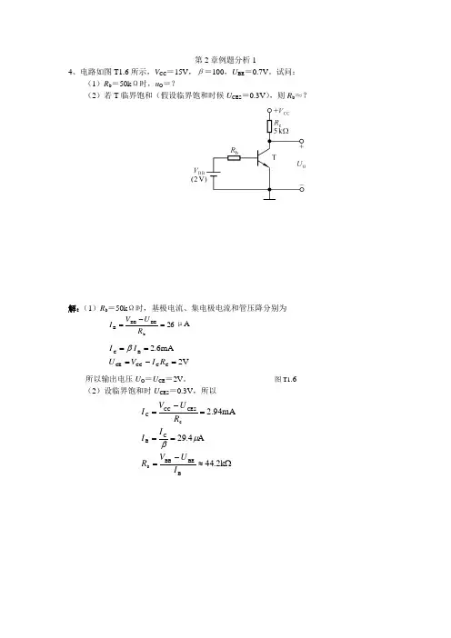模电第二章 例题分析