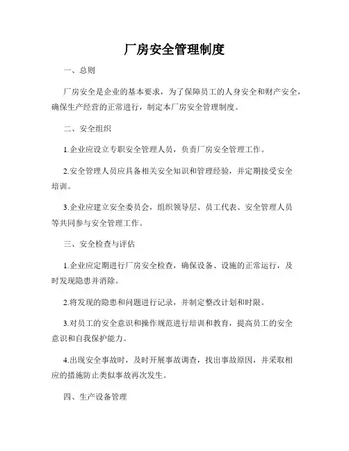 厂房安全管理制度