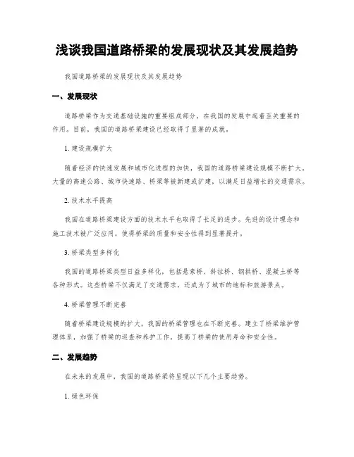 浅谈我国道路桥梁的发展现状及其发展趋势