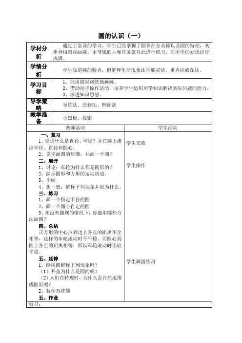 (北师大版)六年级数学上册《圆的认识(一)》教案设计