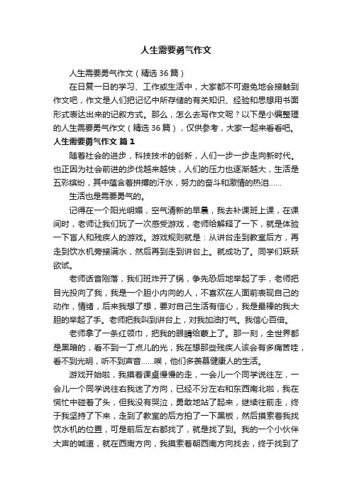 人生需要勇气作文（精选36篇）