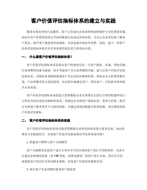 客户价值评估指标体系的建立与实践