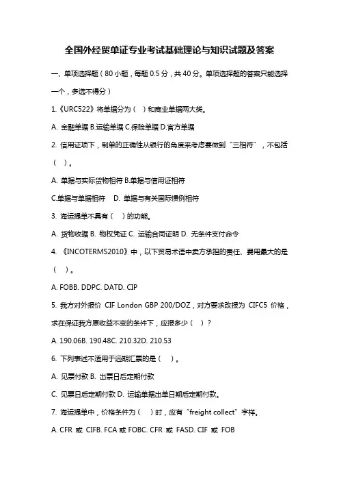 全国外经贸单证专业考试基础理论与知识试题及答案