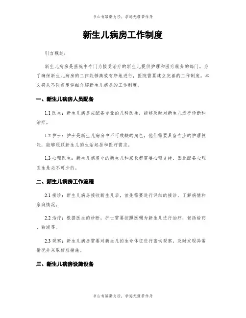 新生儿病房工作制度