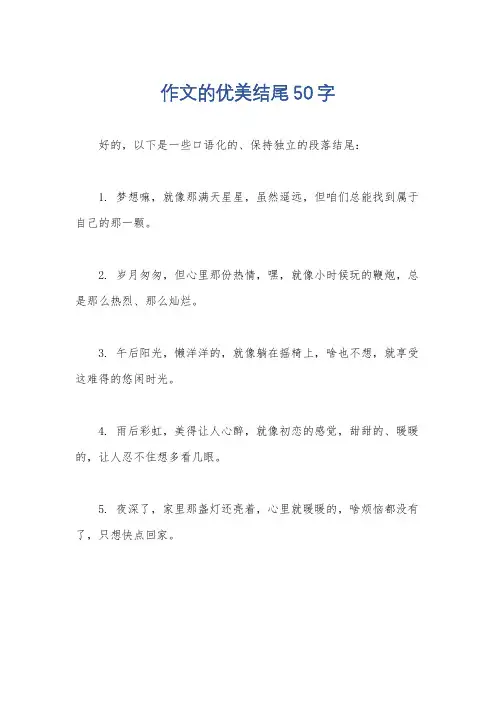 作文的优美结尾50字