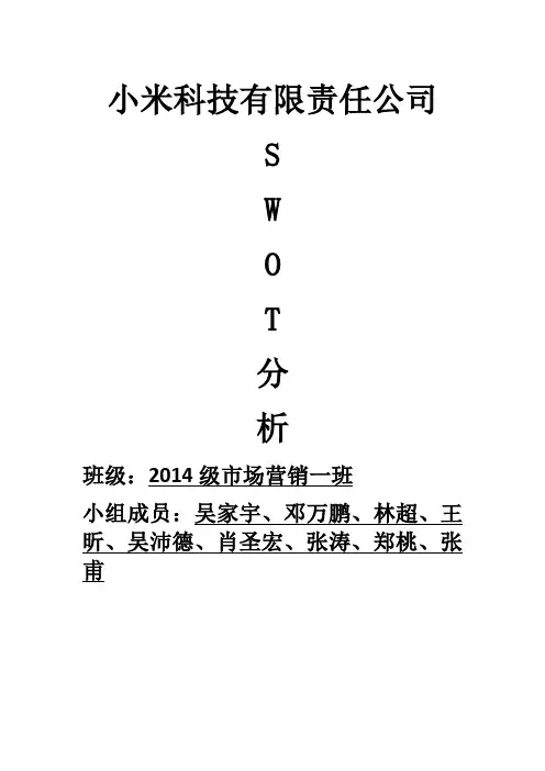 小米科技责任公司SWOT分析