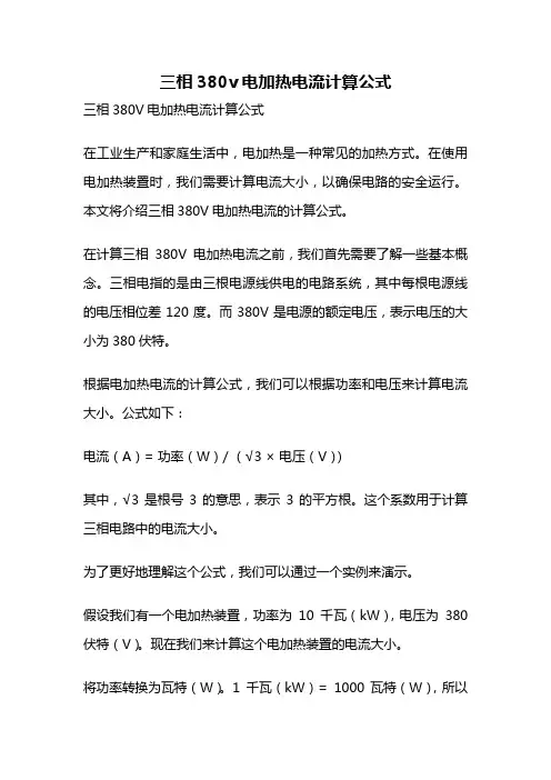 三相380v电加热电流计算公式