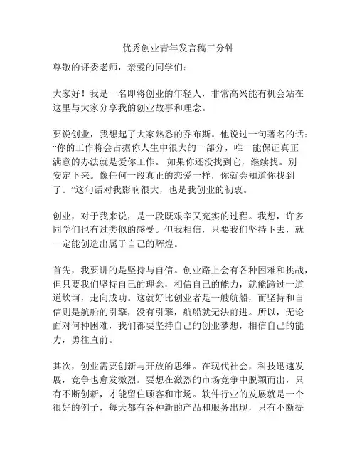 优秀创业青年发言稿三分钟