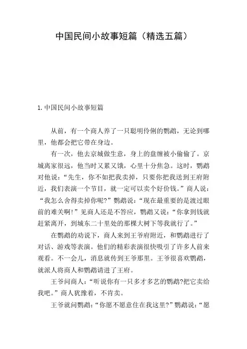 中国民间小故事短篇(精选五篇)