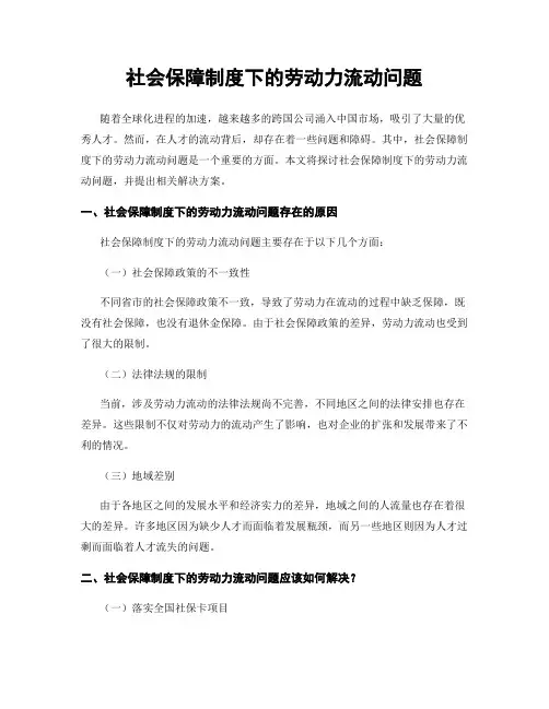 社会保障制度下的劳动力流动问题