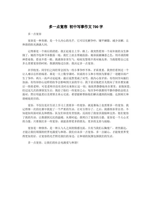 多一点宽容 初中写事作文700字