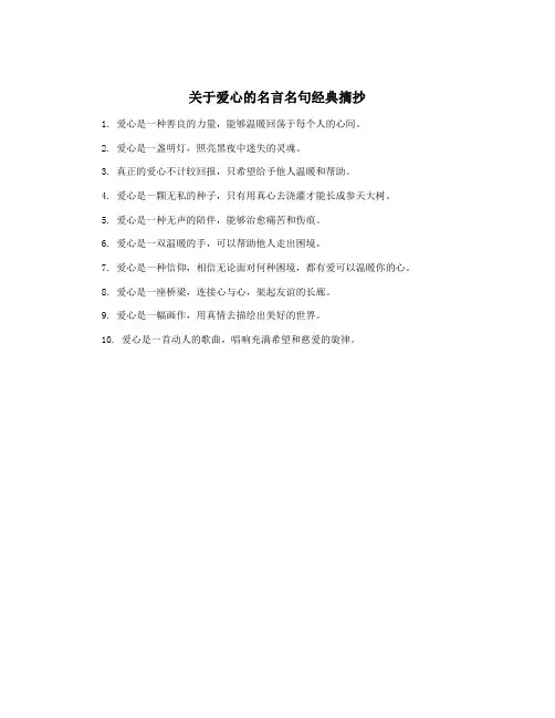 关于爱心的名言名句经典摘抄