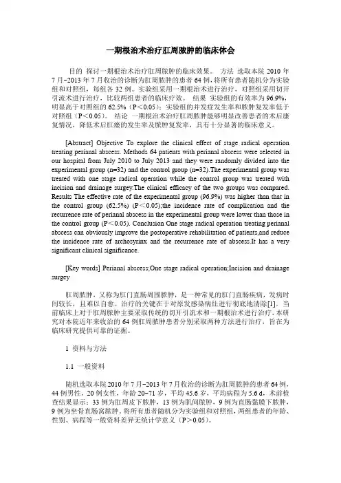 一期根治术治疗肛周脓肿的临床体会