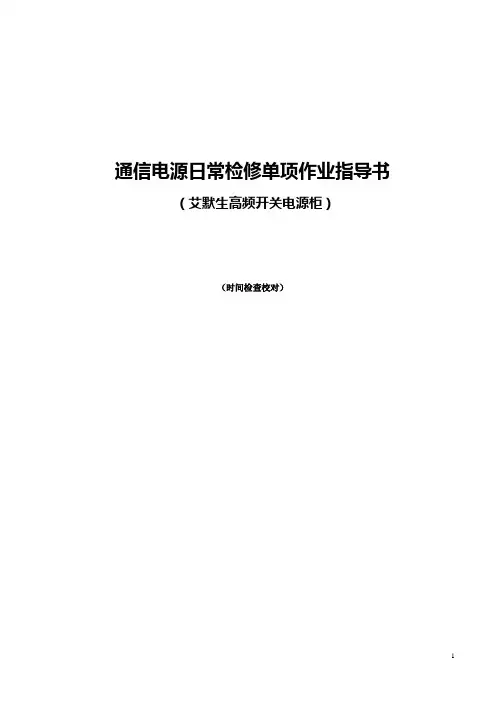 艾默生高频开关电源柜日常检修单项作业指导书(时间检查校对)