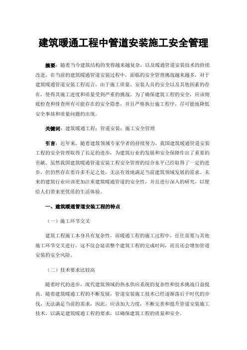 建筑暖通工程中管道安装施工安全管理