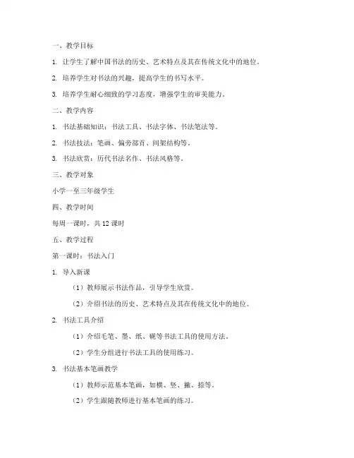 小学书法备课教案模板范文