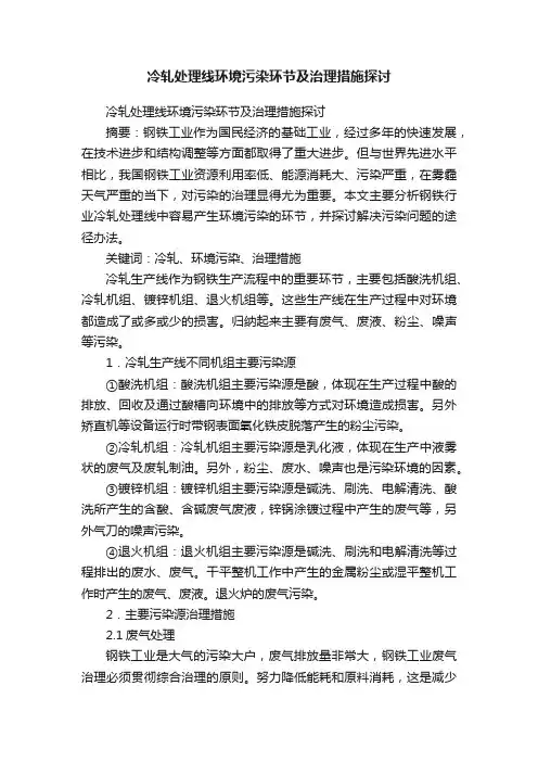 冷轧处理线环境污染环节及治理措施探讨