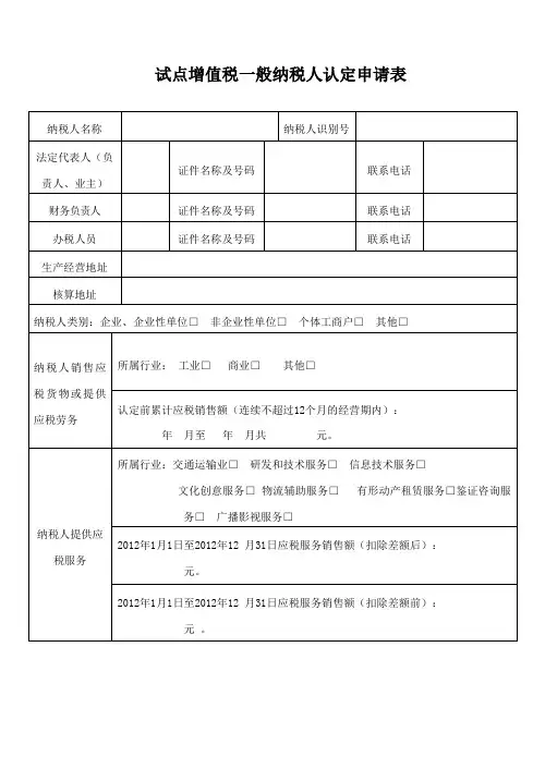 试点增值税一般纳税人认定申请表