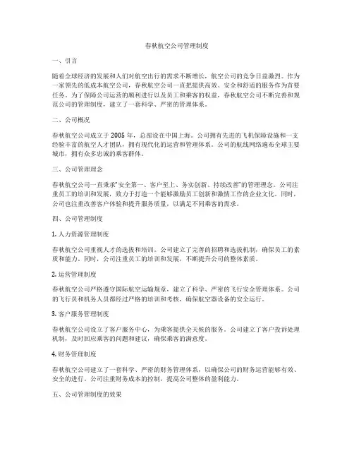 春秋航空公司管理制度