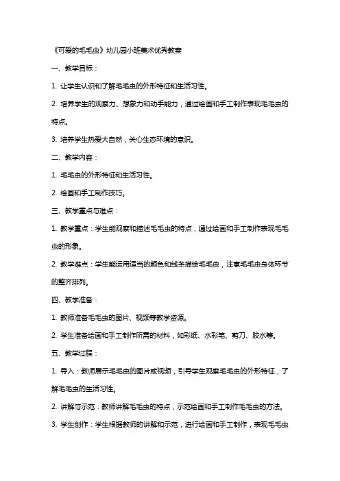 《可爱的毛毛虫》幼儿园小班美术教案