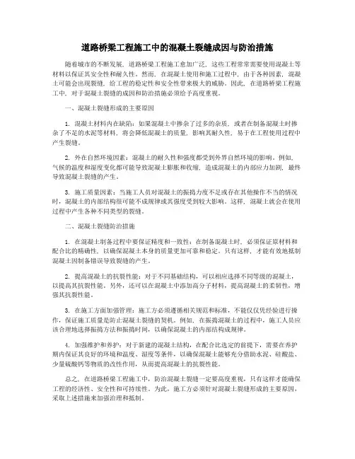 道路桥梁工程施工中的混凝土裂缝成因与防治措施